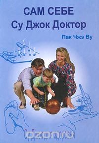Сам себе Су Джок доктор - Пак (2011)_0.jpg